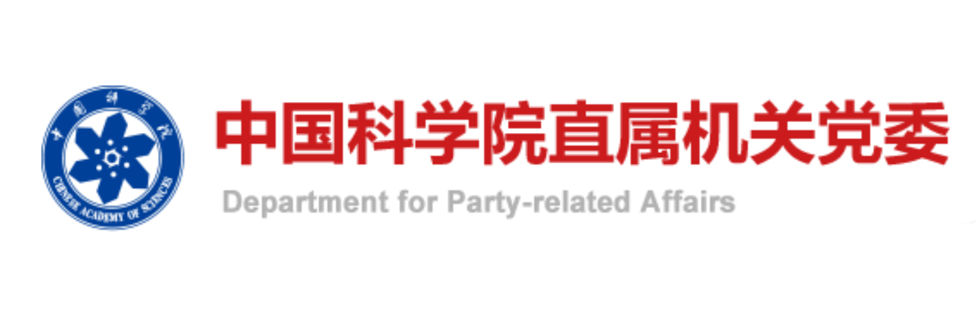  中国科学院直属机关党委