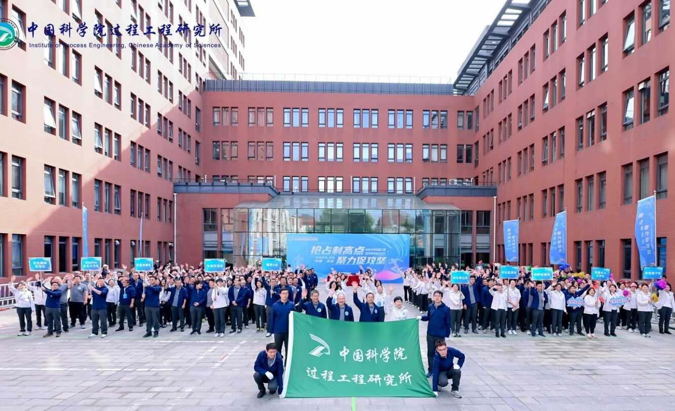 抢占制高点  聚力促攻坚——过程工程所举办2025年度秋季趣味运动会