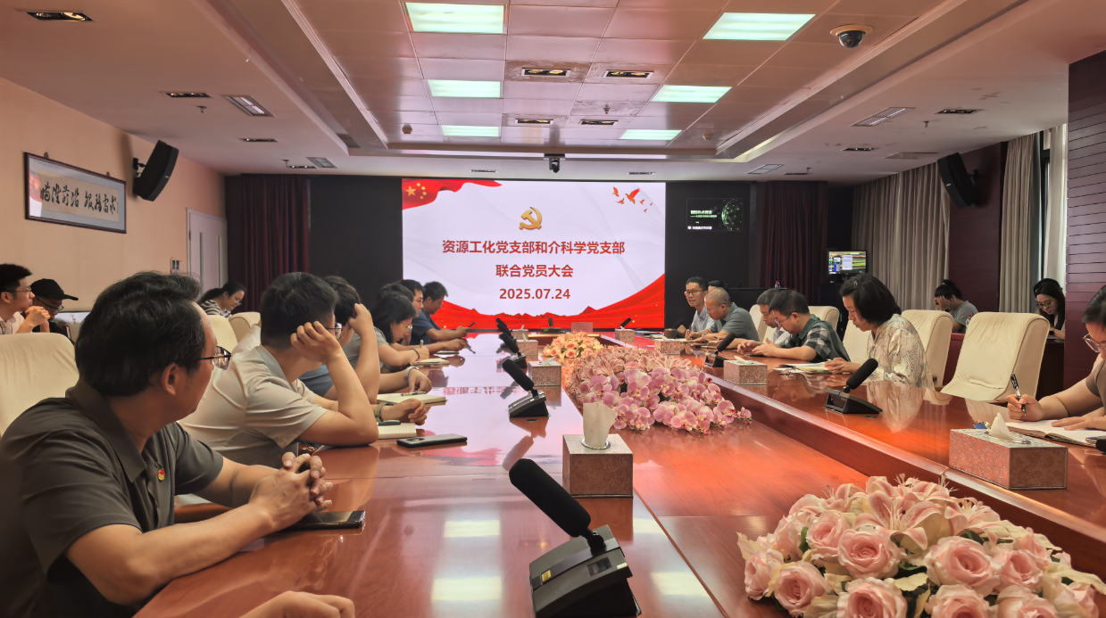 “铭心抗战八十载，清风正气谱新篇”——介科学党支部和资源化工党支部联合召开党员大会