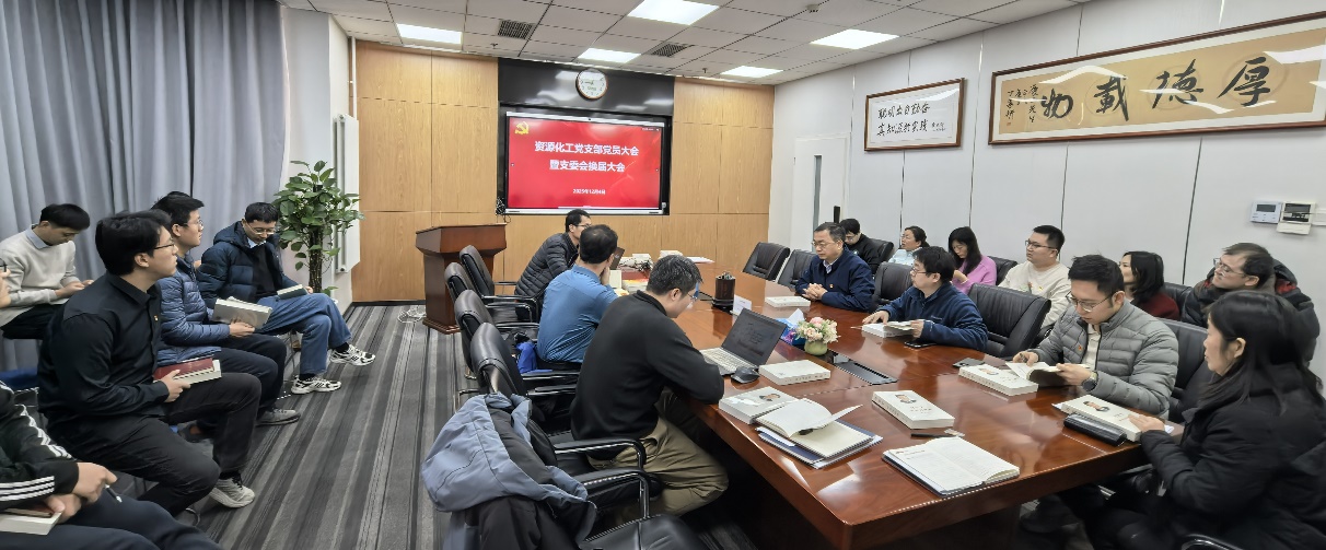 资源化工党支部召开2025年第三次党员大会暨党支部委员会换届大会