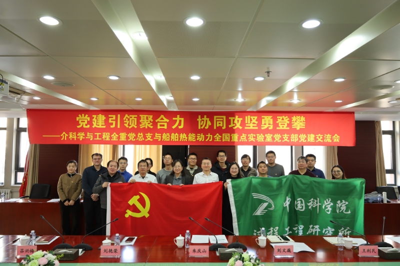 介科学与工程全国重点实验室党总支与船舶热能动力全国重点实验室党支部联合举办“党建引领聚合力，协同攻坚勇登攀”主题党建交流会