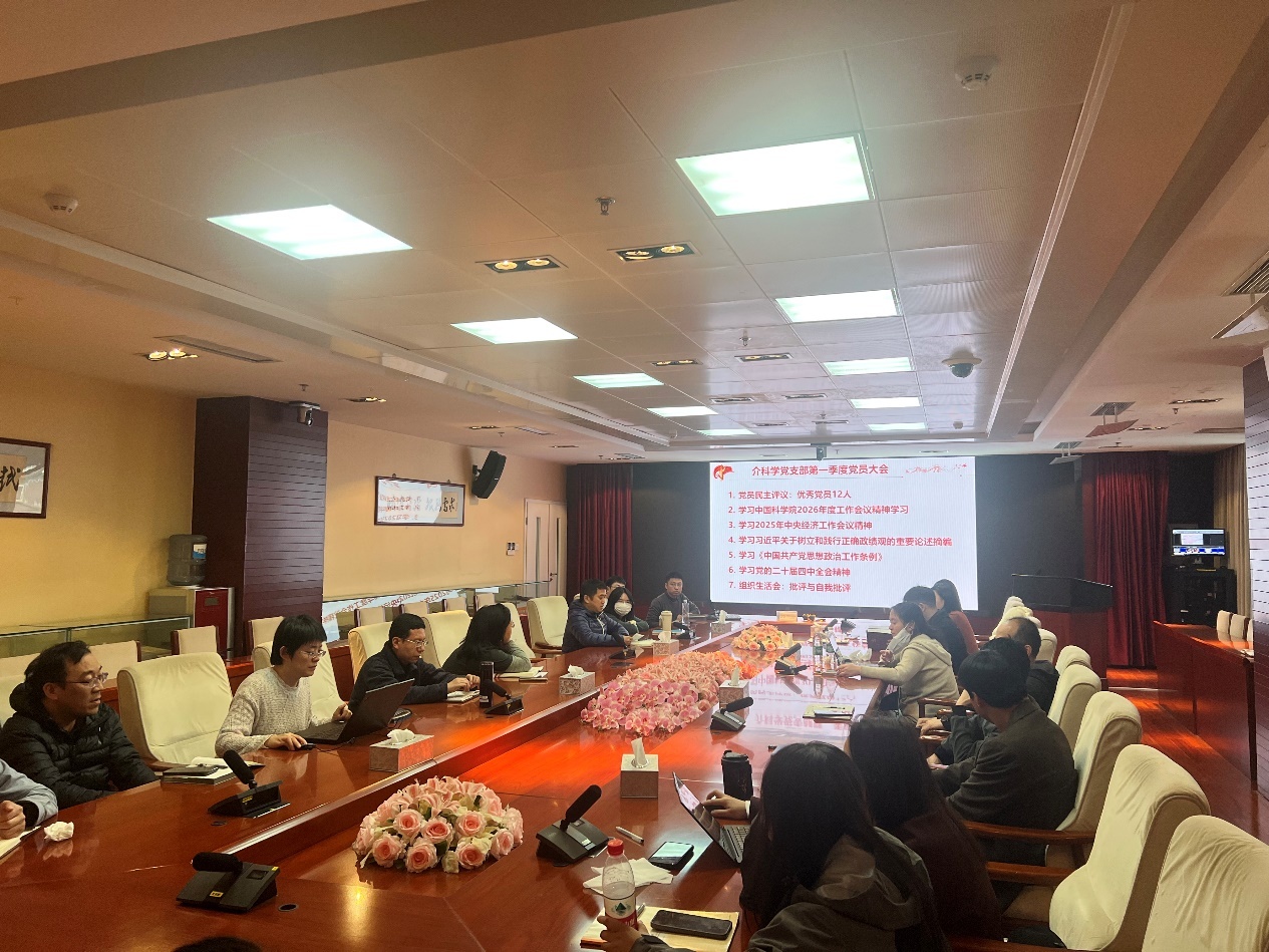 介科学党支部召开2026年第一季度党员大会暨组织生活会