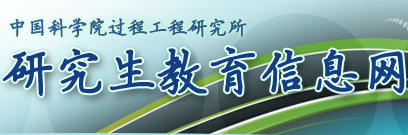 中国科学院过程研究所研究所教育信息网