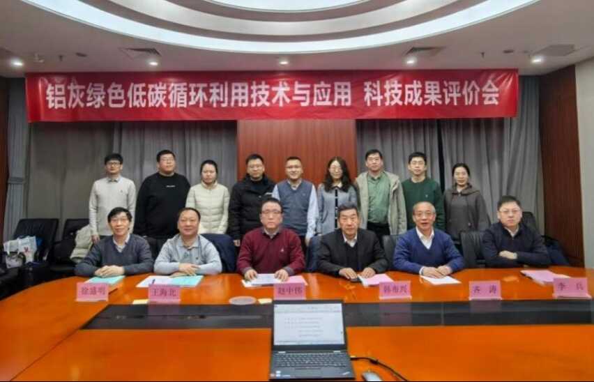 过程工程所“铝灰解毒与高值化技术及应用”项目通过科技成果评价