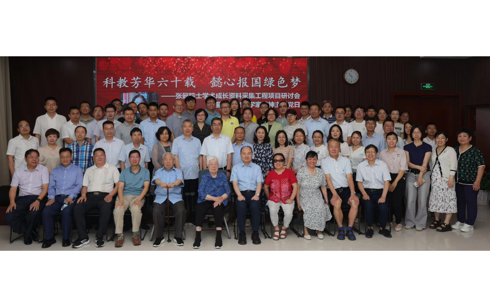 科教芳华六十载  懿心报国绿色梦——过程工程所举办张懿院士学术成长资料采集工程项目研讨会暨弘扬老科学家精神主题党日