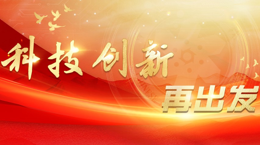 科技创新再出发