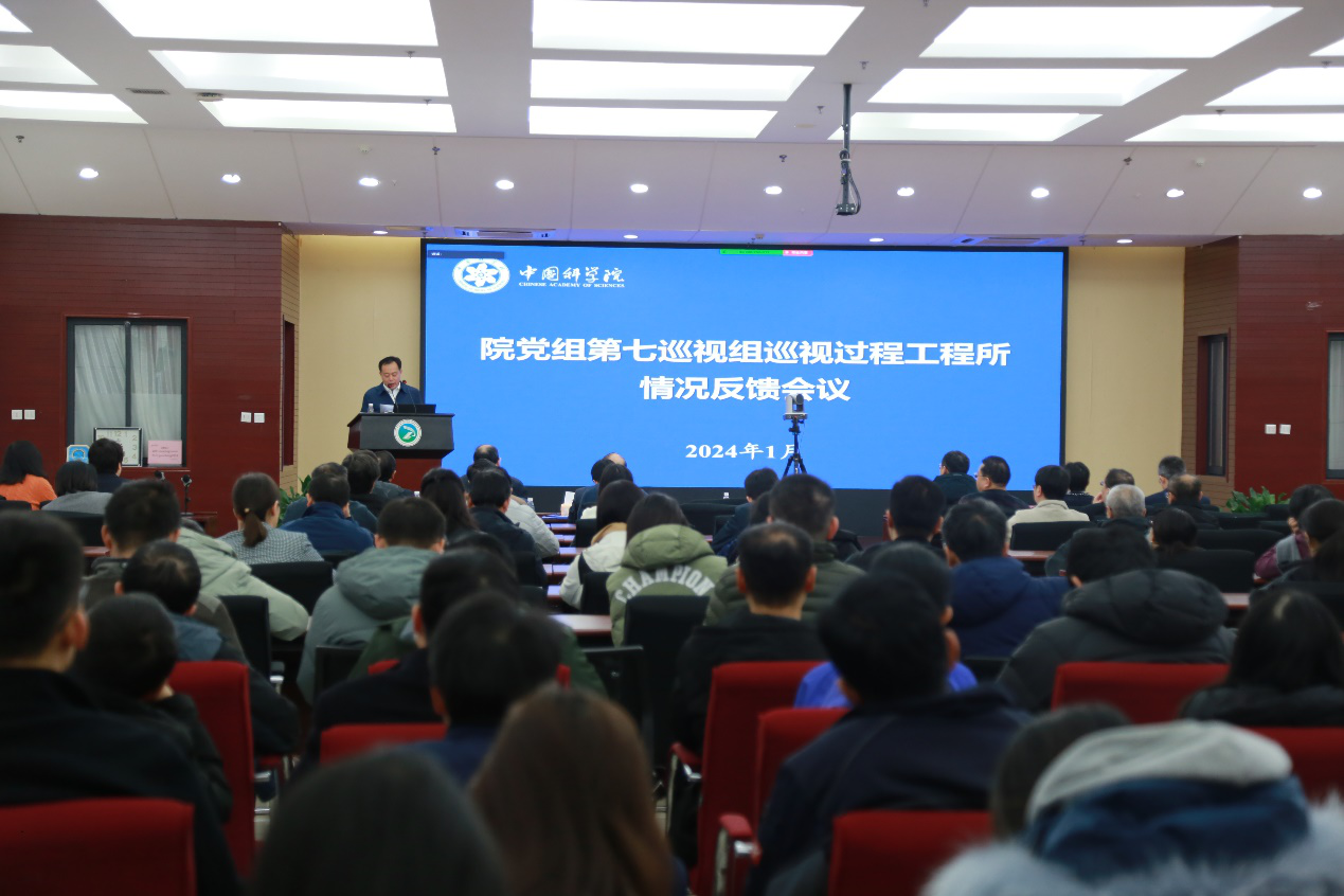 中国科学院党组第七巡视组向过程工程所反馈巡视情况