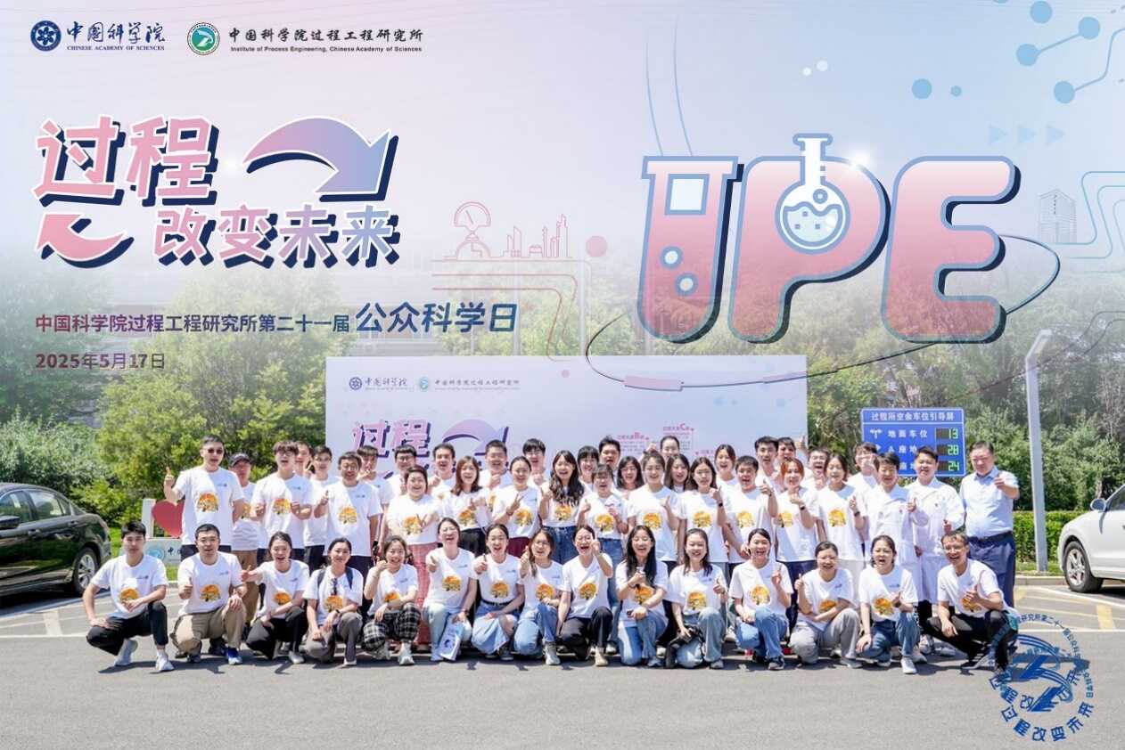 到过程工程所公众科学日看“国家奖”