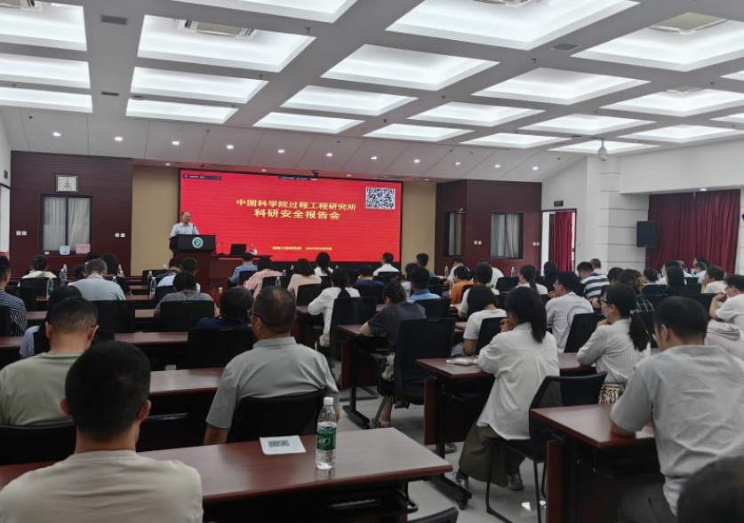 过程工程所召开科研安全专题报告会