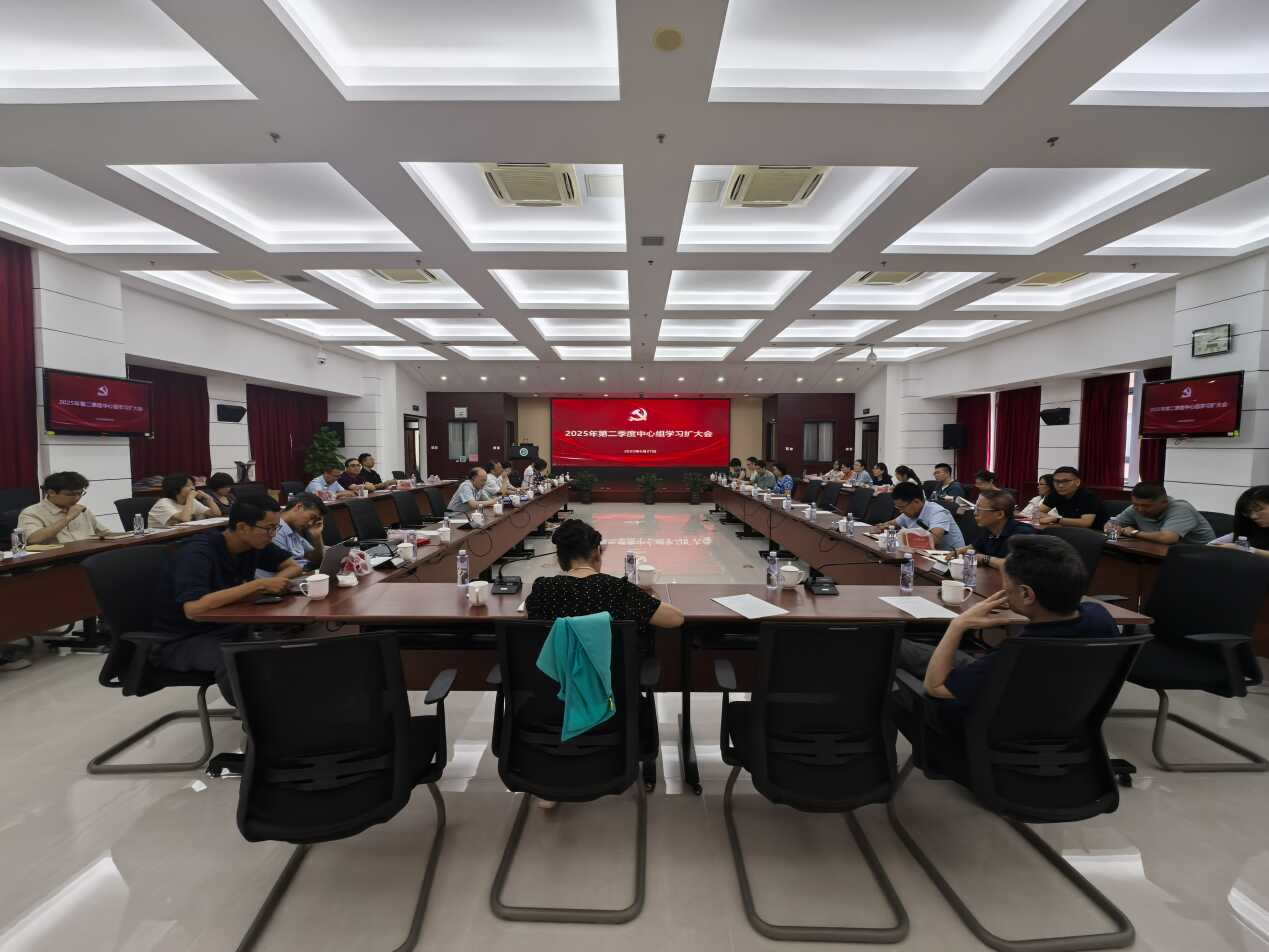 ‍过程工程所召开2025年第二季度党委理论学习中心组学习扩大会