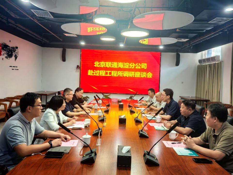 北京联通海淀分公司调研过程工程所