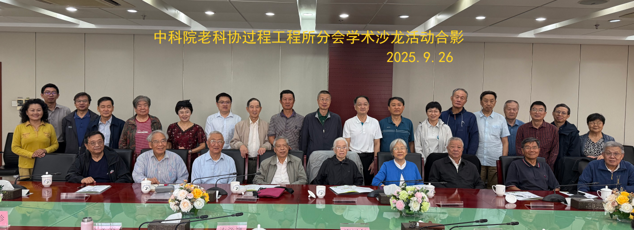 过程工程所老科协举办“退役动力电池循环利用过程中的科学问题与技术创新”学术沙龙