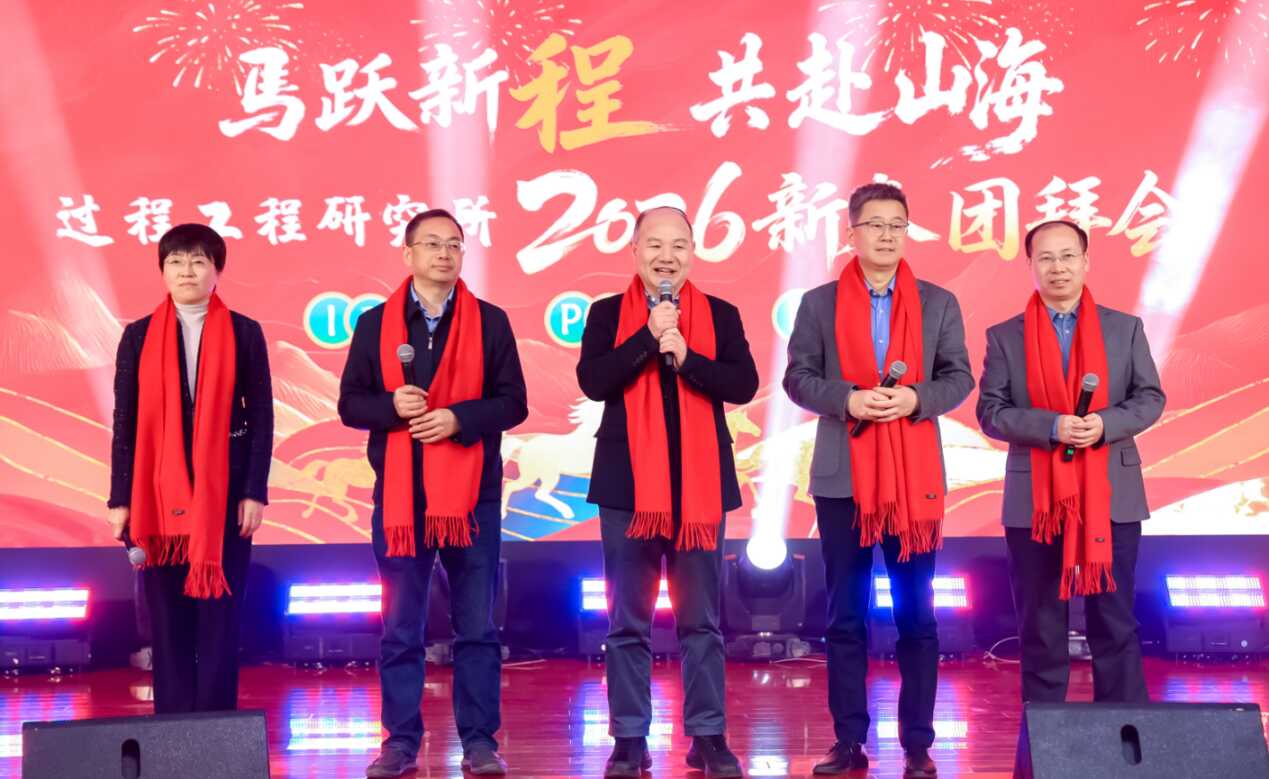 过程工程所2026年“马跃新程 共赴山海”新春团拜会成功举办