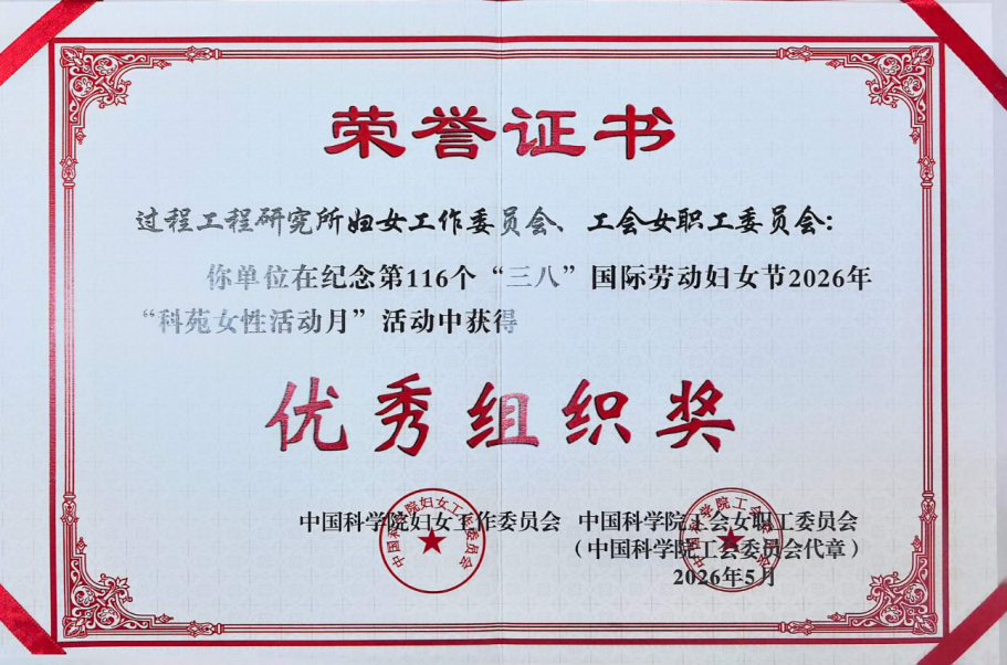 过程工程所妇工委连续六年荣获中国科学院2026年“科苑女性活动月”优秀组织奖
