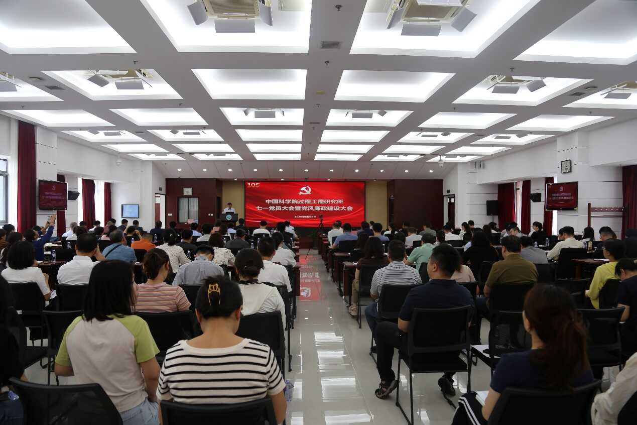 过程工程所召开“七一”党员大会暨党风廉政建设大会