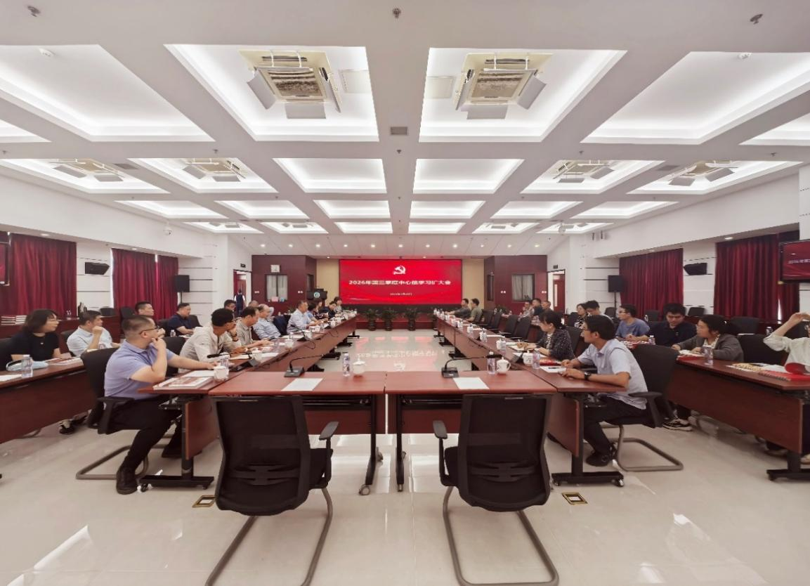 过程工程所党委召开2026年第三季度党委理论中心组学习扩大会